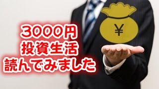 3000円投資生活、読んでみました。