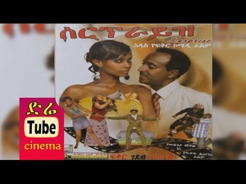 Surprise (ሰርፕራይዝ) Ethiopian Amharic Movie from DireTube Cinema