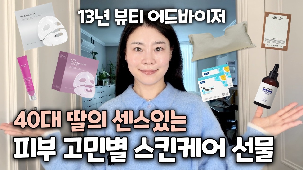 “부모님 선물 아직 못 정했다면?” 13년 뷰티 어드바이저 40대 딸이 직접 고른 피부관리 선물