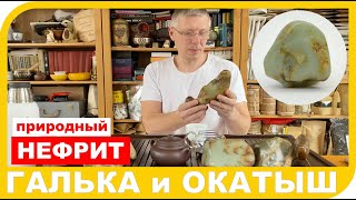 ГАЛЬКА ИЛИ ОКАТЫШ ИЗ НЕФРИТА Его виды, свойства и места добычи