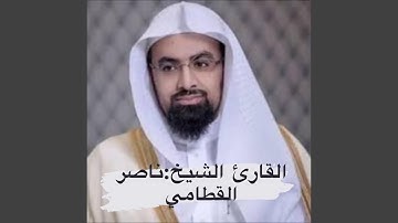 ‏سورة البقرة كاملة بصوت القارئ الشيخ ناصر القطامي...