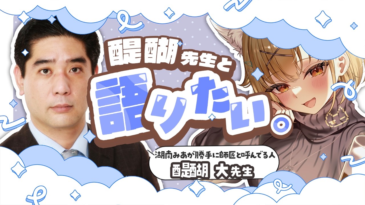 醍醐先生とひたすら語るだけの会【湖南みあ/ななしいんく】