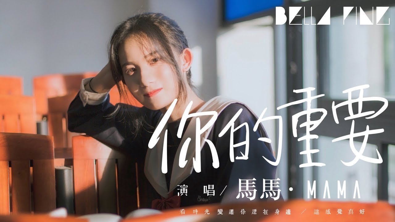 馬馬 你的重要 歌詞字幕 完整高清音質 最難過是習慣知不知道 Mama Your Importance Youtube