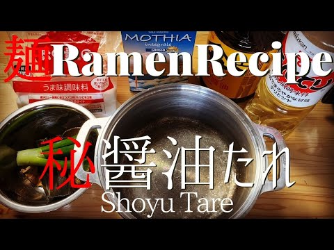 【#014】ラーメンの醤油タレの作り方/How to make "Shoyu Tare (soysauce-based sauce)"｜プロが作るラーメン