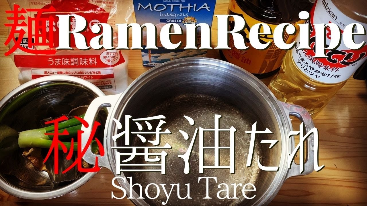 014 ラーメンの醤油タレの作り方 How To Make Shoyu Tare Soysauce Based Sauce プロが作るラーメン Youtube