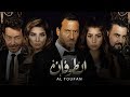 مسلسل الطوفان حلقة 2 ZeeAlwan 