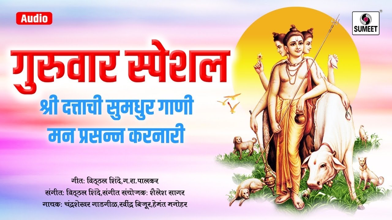 श्री दत्त भक्तिगीते - गुरुवार स्पेशल - - Shri Datta Songs - Dattatreya Bhaktigeete - Sumeet Music