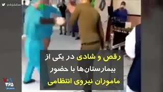 کرونا در ایران | رقص و شادی در یکی از بیمارستان‌ها با حضور ماموران نیروی انتظامی