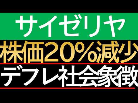 【衝撃】インフレで「没落企業」と「生き残る企業」。サイゼリヤの暴落は日本企業全滅の序曲か？