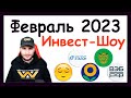 Куда инвестировать в феврале 2023, чтобы получать пассивный доход? / Инвест-Шоу #28