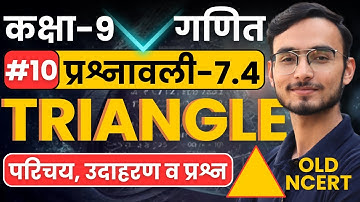 L-10, परिचय, उदाहरण व प्रश्न, प्रश्नावली-7.4, त्रिभुज | TRIANGLE | कक्षा-9 गणित | Class-9th Maths
