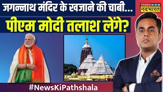 Live News । कब आयेगा Jagannath Temple के खजाने का राज़? Sushant Sinha । News Ki Pathshala