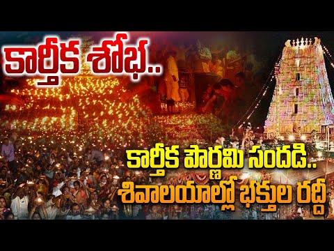 కార్తీక పౌర్ణమి సందడి..శివాలయాల్లో భక్తుల రద్దీ |Karthika Pournami Celebrations| Annamayya District - TV9
