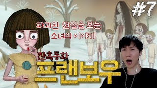 프랜보우 한글 | 부모가 살해된 소녀의 기괴한 잔혹동화, 알약을 먹으면 다른 세상이 보인다..! 심리적 공포게임 - 7화 [Fran Bow 해배추]