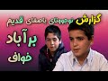 گفتگوی دوستانه با نوجوونای باصفای قدیم روستای برآباد خواف کارگردان جوادخانی اسفند ۱۳۸۸