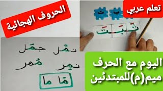 تعلم عربي:الحروف الهجائية مع: الحرف ميم(م) @bassamatoumaymen7760preparatory class