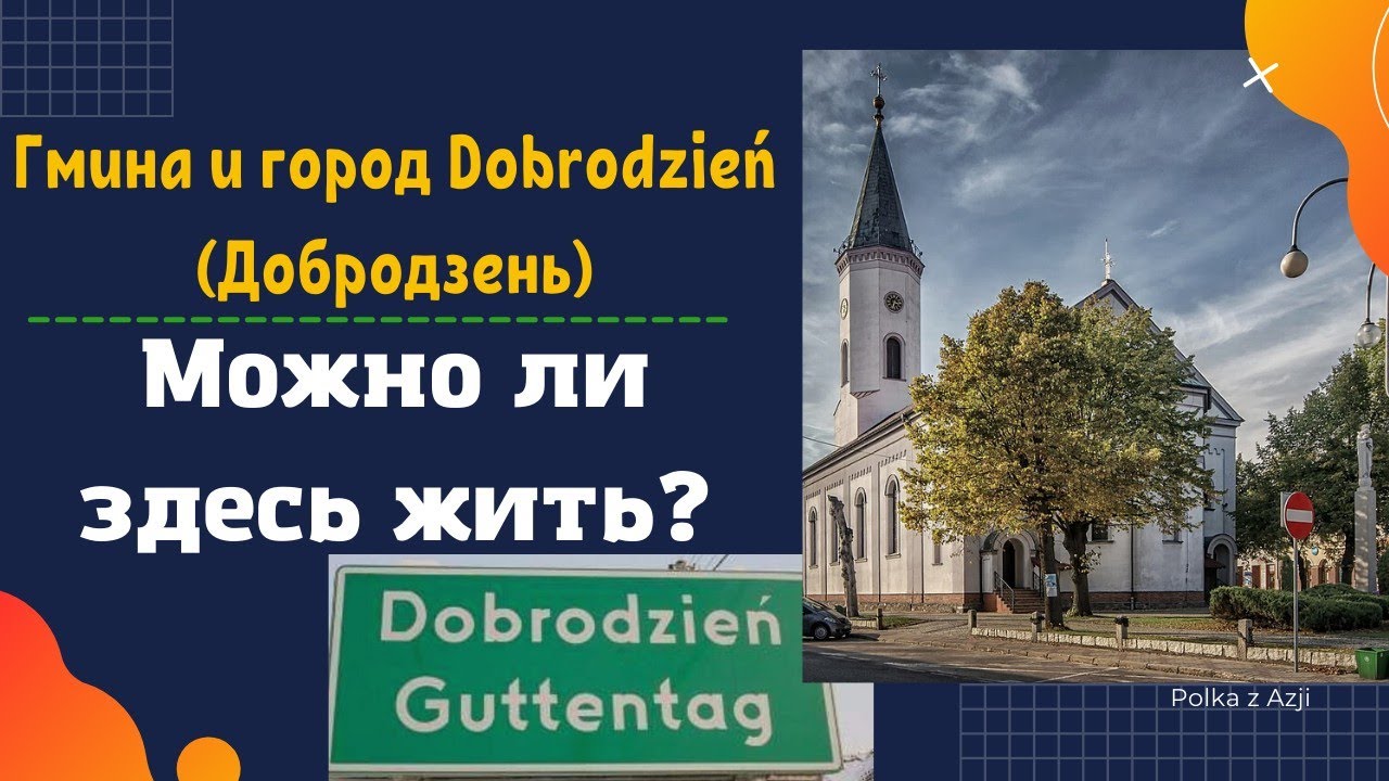 Город Dobrodzień (Добродзень) | Польское село | Города Польши