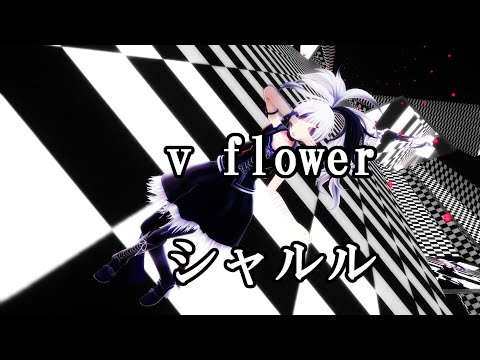 [MMD] ｖ flower　シャルル