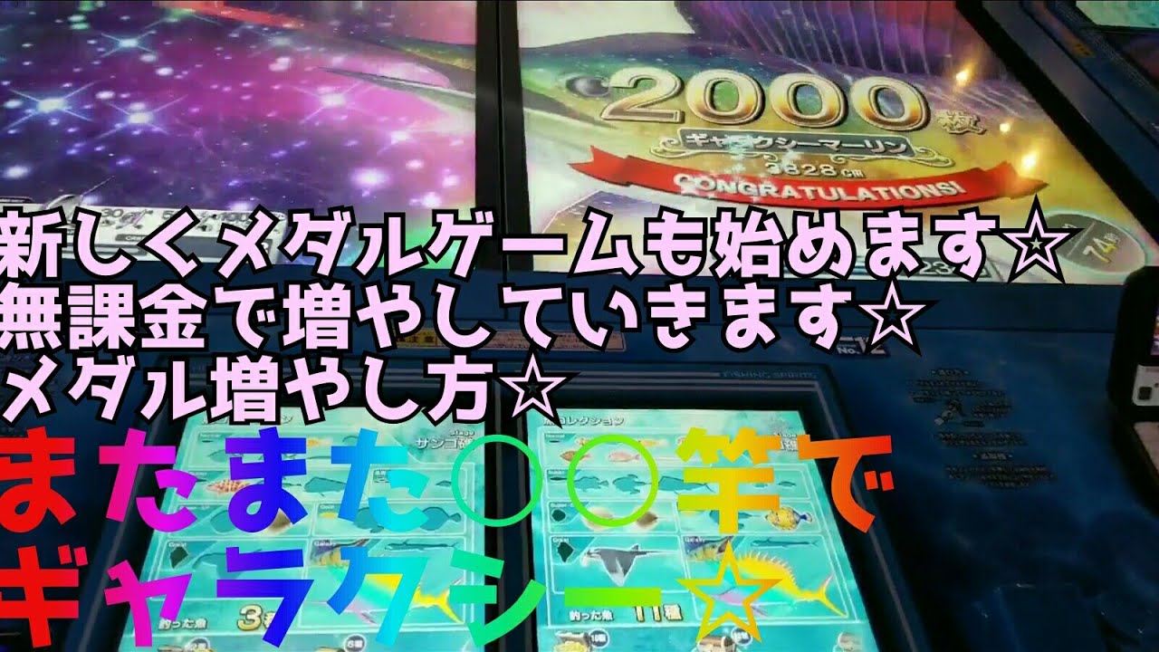 釣りスピリッツ 釣り 競馬 メダル メダルゲーム 無課金 増やし方 実況 フィッシングスピリッツ Fishing Spirits Round1 G1ワールドクラシック G1worldclassic Youtube 釣りスピリッツ 釣り 競馬 メダル メダルゲーム 無課金 増やし方 実況 フィッシングスピリッツ Fishing Spirits Round1 G1ワールドクラシック G1worldclassic Youtube