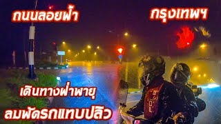 ถนนลอยฟ้าจังหวัดเลย ขากลับกรุงเทพฯ เจอพายุฝนรถแทบปลิว ขี่มอไซค์ไปสองคน