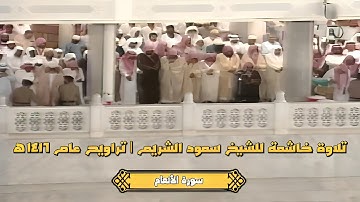 تلاوة خاشعة لفضيلة الشيخ سعود الشريم |سورة الأنعام| تراويح ليلة ٨ رمضان ١٤١٦هـ