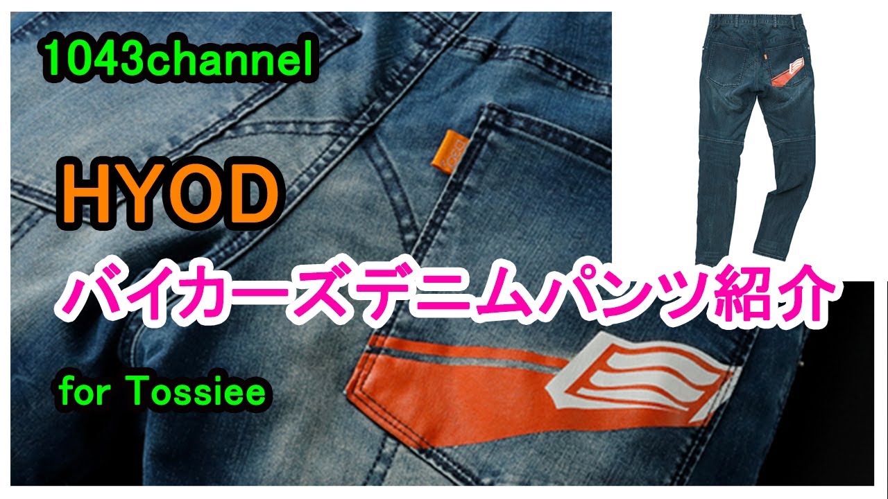 HYOD バイカーズ ZIP・VENT パンツ デニム　サイズ33 HYOD バイカーズ ZIP・VENT パンツ デニム サイズ33 [バイカーズパンツ
