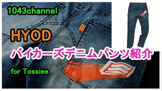 HYOD バイカーズ ZIP・VENT パンツ デニム　サイズ33 バイカーズパンツ] HYODのバイカーズデニムパンツ紹介 - YouTube
