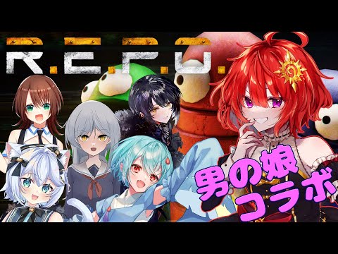 【 R.E.P.O. 】第二回 男の娘だらけのわちゃわちゃR.E.P.O【 日輪あさひ視点 】