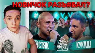 картинка: 140 BPM BATTLE: НИКИТА МАСТЯК X КУКИШ С ХАСЛОМ | РЕАКЦИЯ И РАЗБОР
