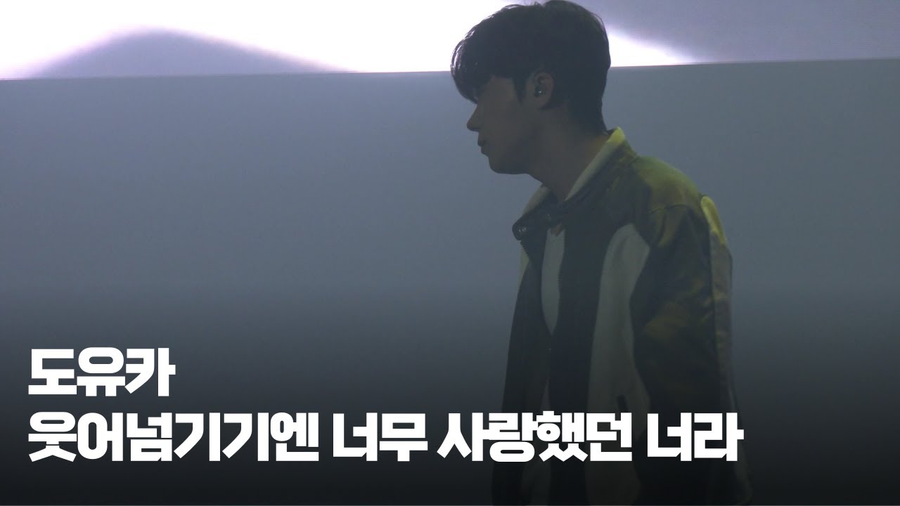 🔗도유카 | 웃어넘기기엔 너무 사랑했던 너라 | #라이브 (Live)