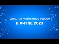 Город, где живет твое сердце, в ритме 2023!  Часть 2