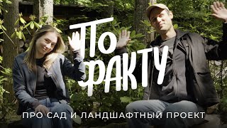видео: По факту: про стоимость сада, ландшафтного проекта и концепцию малоуходного благоустройства / Sewera картинка: По факту: про стоимость сада, ландшафтного проекта и концепцию малоуходного благоустройства / Sewera