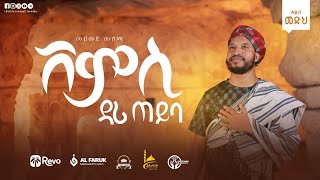 ሸምሲ ዳሪ ጠይባ||ሙሀመድ ሙሰማ||Mohammed Musema||Shemsi Dari Teyiba||New Menzuma @alfarukmultimediaproduction