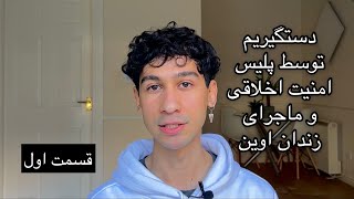 .(دستگیریم و ماجرای بازداشتگاه پلیس امنیت اخلاقی و بند ترنسای زندان اوین (قسمت اول