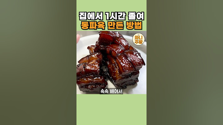 동파육 먹고 싶은데 바쁘면 이렇게 준비해서 딱 한시간만 끓이세요.