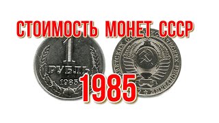 Стоимость монет ссср 1985года из обращения