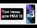 🔥 ТОП ТЕМЫ ДЛЯ MIUI 12 - ПРОКАЧАЙ СВОЙ XIAOMI😱 (#2)