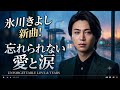 🎤✨ 氷川きよし「好きだった、今も君が好き」――涙と愛が胸を締めつける、忘れられない人への切ないラブソング🥹💔🌙🎶