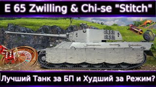 картинка: Лучший танк за БП E 65 Zwilling? & 