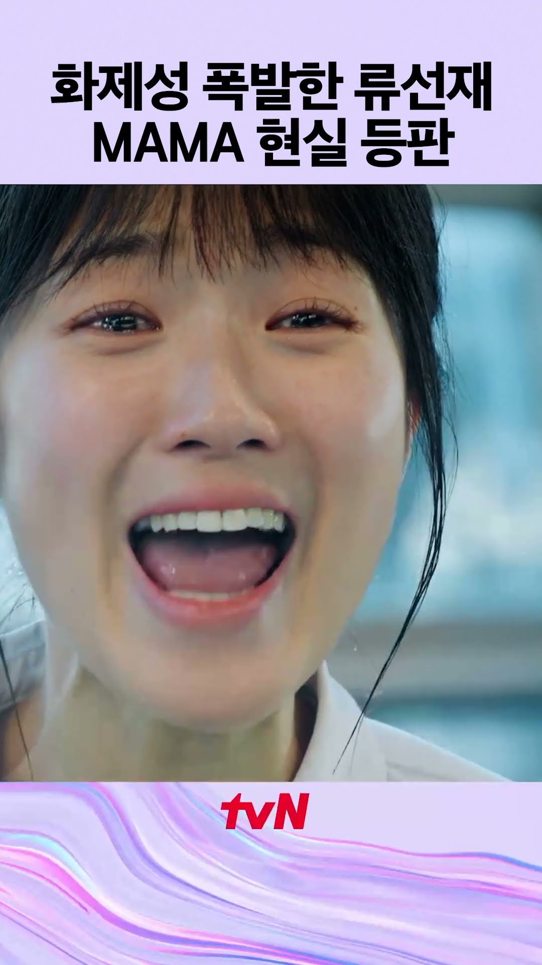 우리에게 기적처럼 나타난 '류선재' 현실 등판? #MAMA #선재업고튀어