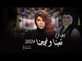 اصاله اغنية تخرج 2024 تعبنا و نجحنا اجمل أغاني التخرج 2024 بدون حقوق