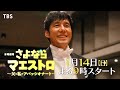 『さよならマエストロ』予告