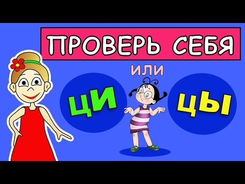 Тест : Ы Или И Проверь Себя ! Тесты Бабушки Шошо