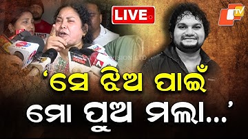 🔴LIVE  | ‘ସେ ଝିଅ ପାଇଁ ମୋ’ ପୁଅ ମଲା…’ | Humaan’s Mother Makes Shocking Alligations |  OTV