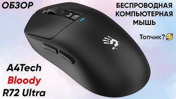 БЕСПРОВОДНАЯ МЫШЬ A4TECH BLOODY R72 ULTRA ► Обзор моей игровой мышки