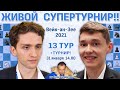 Тай-брейк! Вейк-ан-Зее 2021. 13 тур + турнир 🎤 Сергей Шипов ♛ Шахматы