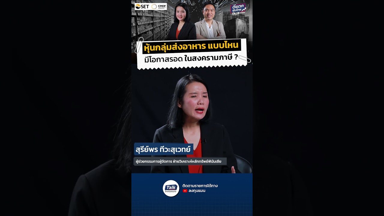 หุ้นกลุ่มส่งอาหาร แบบไหน มีโอกาสรอด ในสงครามภาษี ? #ลงทุนแมน #ตีแตกหุ้นไทย