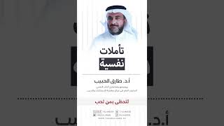 البروفسور طارق الحبيب | لتحظى بمن تحب .