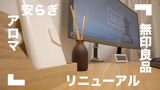 【無印良品】リニューアルしたインテリアフレグランスオイルの変更点やおすすめポイントを紹介【アロマオイル】