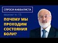 Почему мы проходим состояния боли?